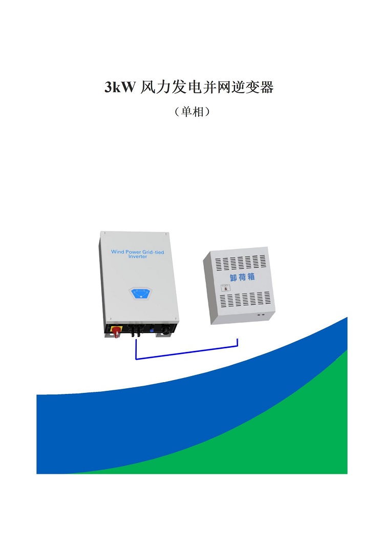 3KW單相說(shuō)明書_01.jpg