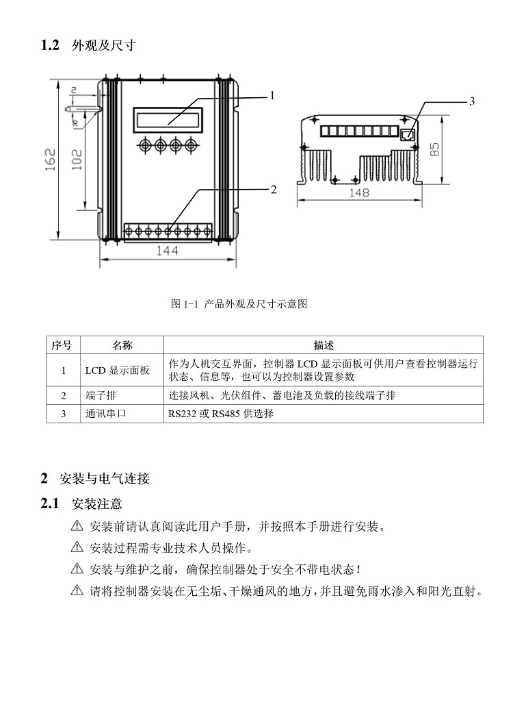 HA 風(fēng)光互補控制器說明書 印刷_05.jpg